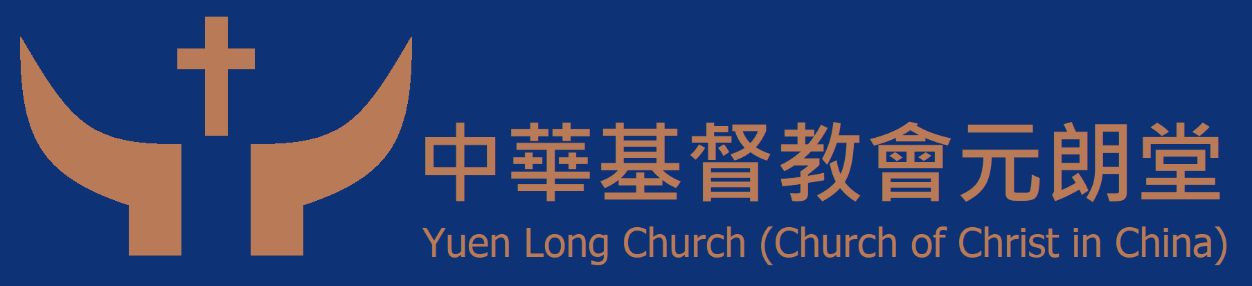 中華基督教會元朗堂